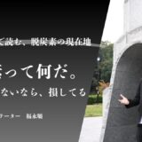 脱炭素とは何か？基礎から正しく理解して大企業の強みを仕事に活かす方法