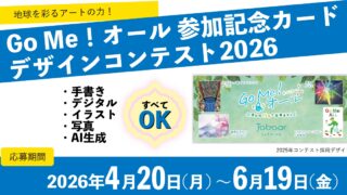 地球を彩るアートの力！Go Me！オール 参加記念カードデザ...