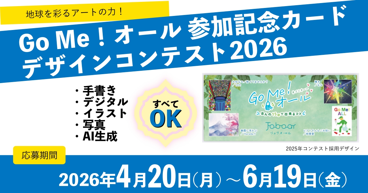 Go Me！オール 参加記念カードデザインコンテスト2026