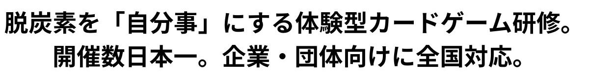 脱炭素を「自分事」にする体験型カードゲーム研修。開催数日本一。企業・団体向けに全国対応。