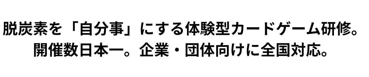 脱炭素を「自分事」にする体験型カードゲーム研修。開催数日本一。企業・団体向けに全国対応。