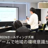 【導入事例】脱炭素カードゲーム×ワークショップで地域の環境意識を変える｜株式会社SCREENクリエイティブコミュニケーションズ