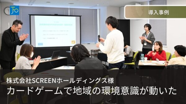 【導入事例】脱炭素カードゲーム×ワークショップで地域の環境意識を変える｜株式会社SCREENクリエイティブコミュニケーションズ