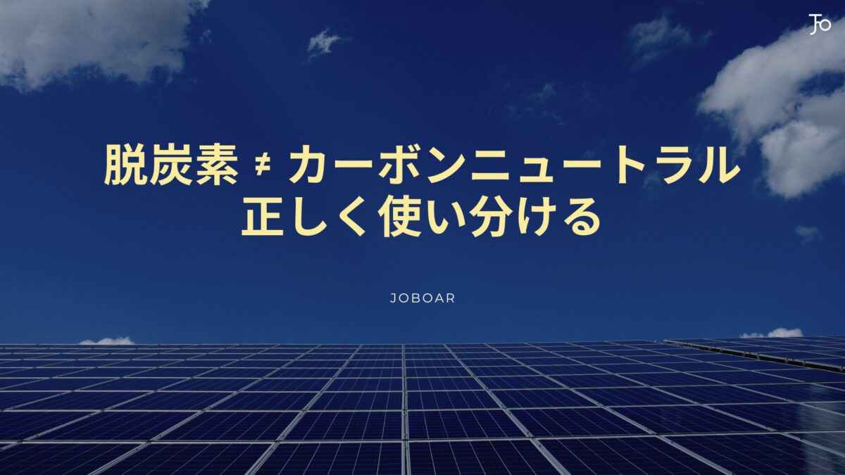 脱炭素とカーボンニュートラルの違いを解説するジョブオールの記事サムネイル
