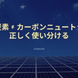 脱炭素とカーボンニュートラルの違いとは｜大企業の研修担当者が押さえるべき基礎知識