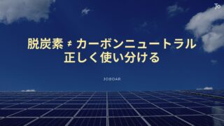 脱炭素とカーボンニュートラルの違いとは｜大企業の研修担当者が押さえるべき基礎知識