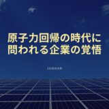 原子力回帰の時代に、企業は「核のごみ」とどう向き合うか
