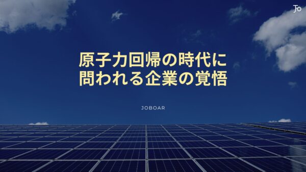 原子力回帰の時代に、企業は「核のごみ」とどう向き合うか