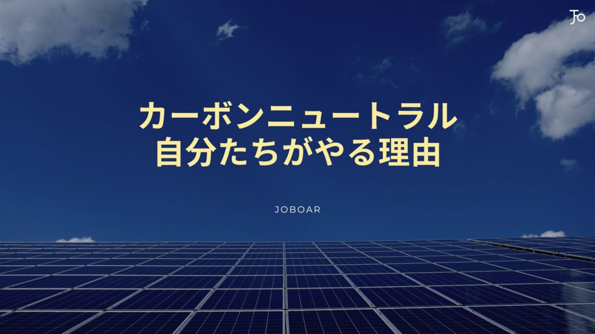 カーボンニュートラルが必要な理由を解説する株式会社ジョブオールの記事サムネイル