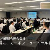 脱炭素・カーボンニュートラル研修講師派遣｜JFEスチール労連 体験型脱炭素カードゲーム研修レポート