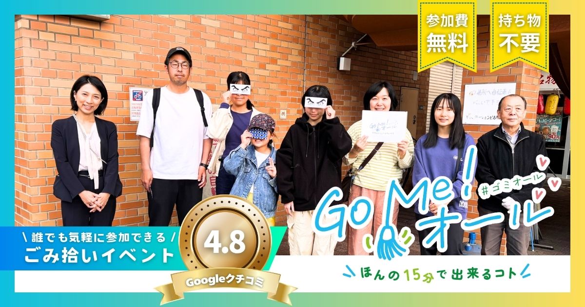 Go Me!オール ごみ拾い活動|浄心駅前 2026年4月26日開催