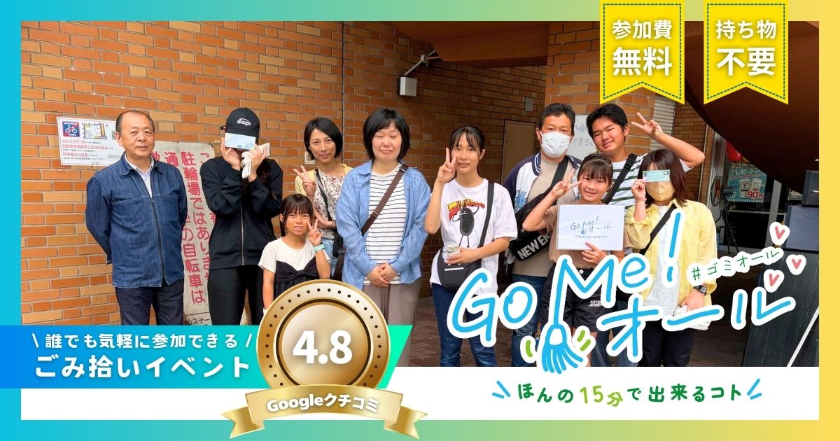 Go Me！オール ごみ拾い活動｜浄心駅前 2026年5月24日開催