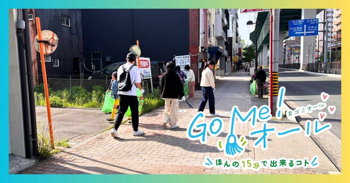 浄心駅前のごみ拾い活動の様子|Go Me!オール ゴミオール