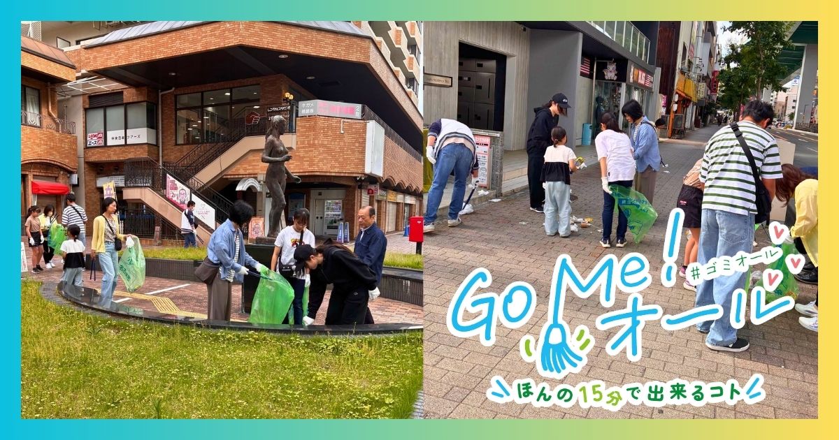 浄心駅前のごみ拾い活動の様子｜Go Me！オール ゴミオール