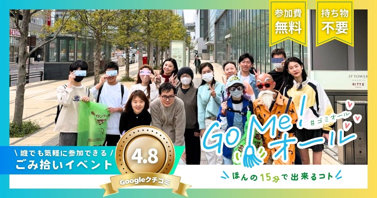 Go Me！オール ごみ拾い活動｜名古屋駅前 2026年4月12日開催