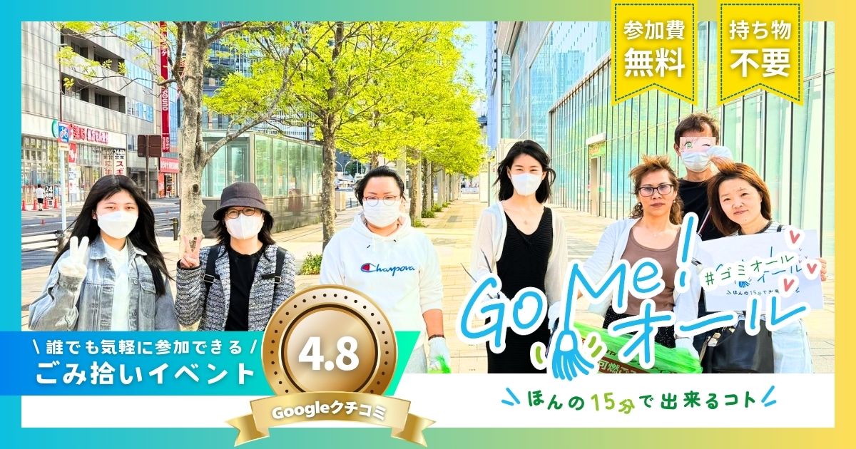 Go Me！オール ごみ拾い活動｜名古屋駅前 2026年5月10日開催