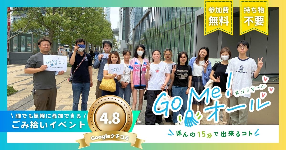 Go Me！オール ごみ拾い活動｜名古屋駅前 2026年6月14日開催
