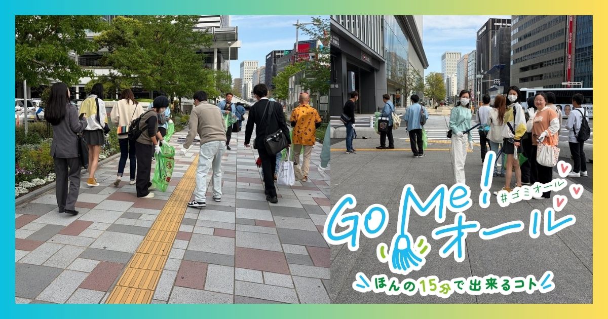 名古屋駅前のごみ拾い活動の様子｜Go Me！オール ゴミオール