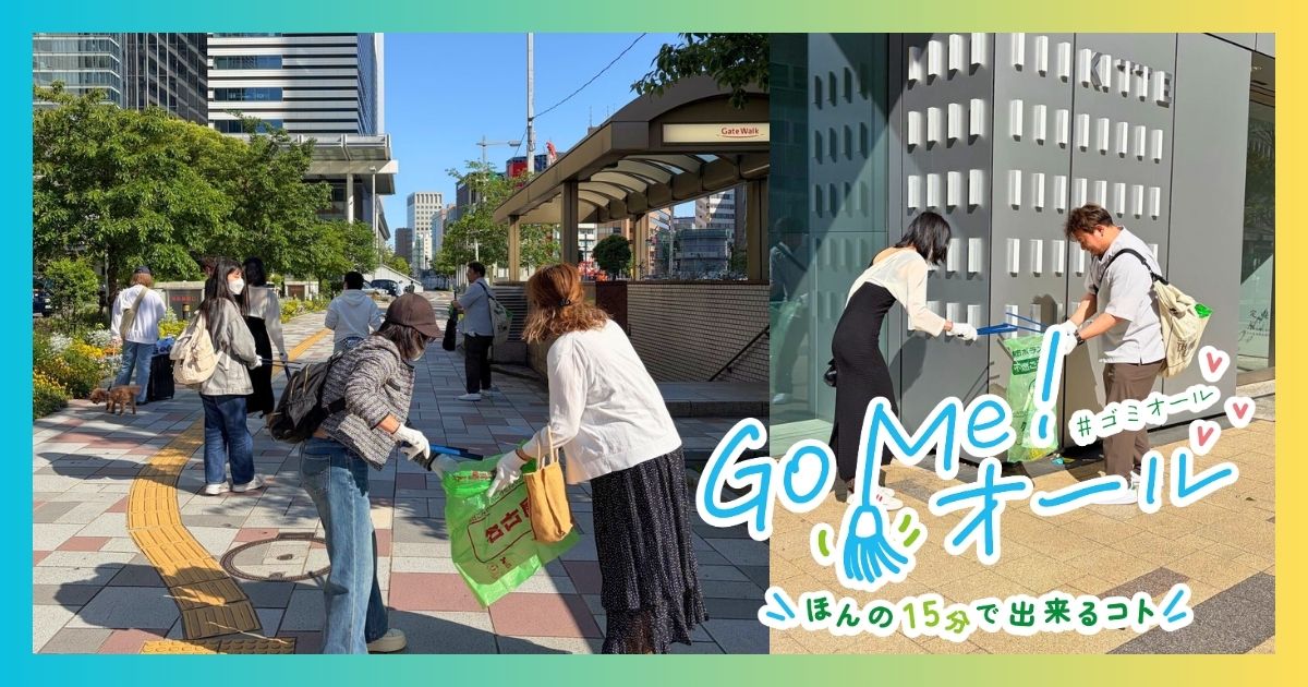 名古屋駅前のごみ拾い活動の様子｜Go Me！オール ゴミオール