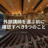 脱炭素研修の外部講師の選び方｜大企業の研修担当者が確認すべき5つのポイント