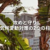 緩和策と適応策の違い｜気候変動対策の2つのアプローチを整理する