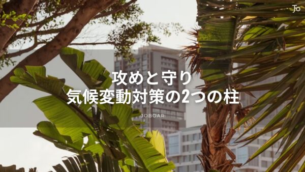 緩和策と適応策の違い｜気候変動対策の2つのアプローチを整理する