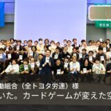 脱炭素研修事例｜豊臣機工労働組合（全トヨタ労連）の代議員研修でカードゲームを実施しました｜2026年6月13日