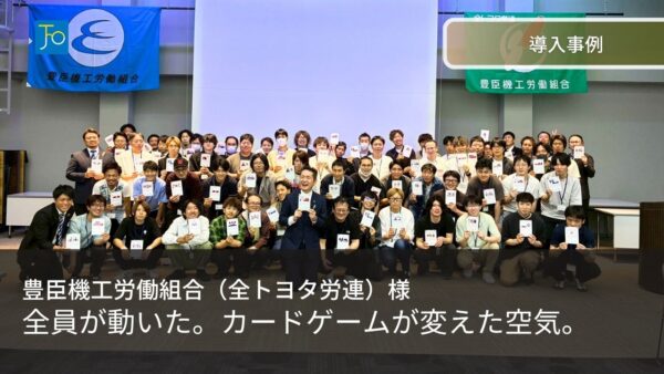 脱炭素研修事例|豊臣機工労働組合(全トヨタ労連)の代議員研修でカードゲームを実施しました|2026年6月13日