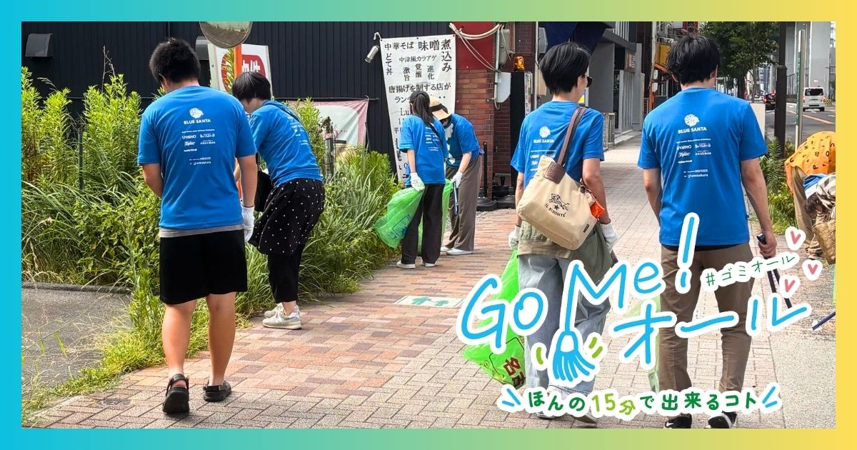 浄心駅周辺で15分間のごみ拾い活動に参加する人々の様子