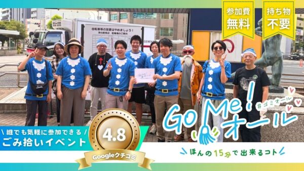Go Me!オール浄心駅周辺のごみ拾い活動レポート|2026年7月26日