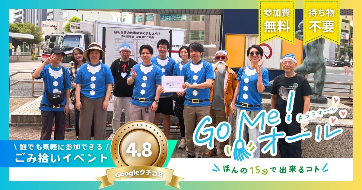 浄心駅周辺で開催されたGo Me!オールのごみ拾い活動レポート