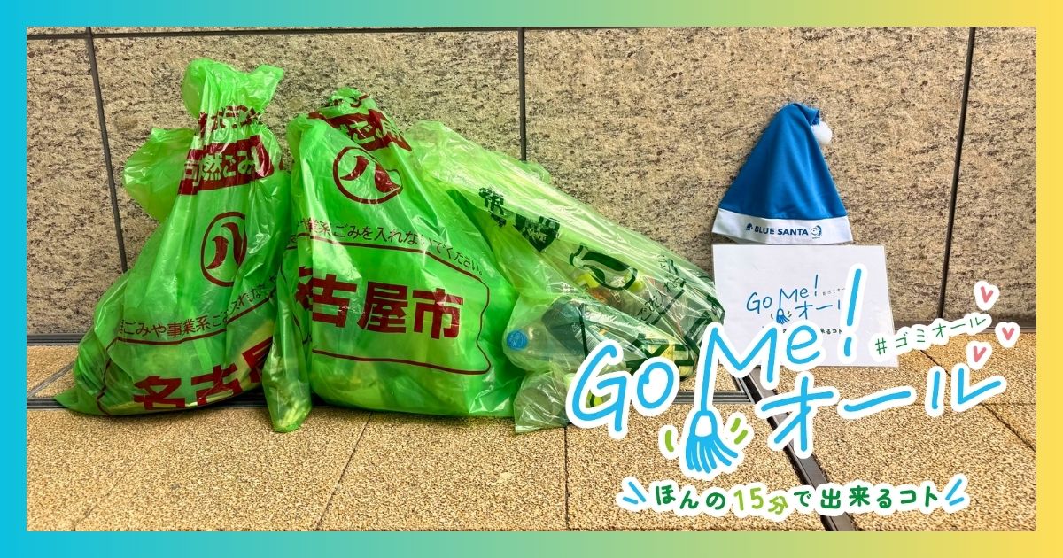 名古屋駅前のごみ拾い活動で回収した40リットル袋3袋分のごみ|Go Me!オール