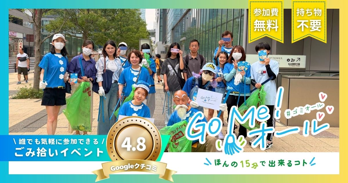 Go Me!オール ごみ拾い活動|名古屋駅前 2026年7月12日開催