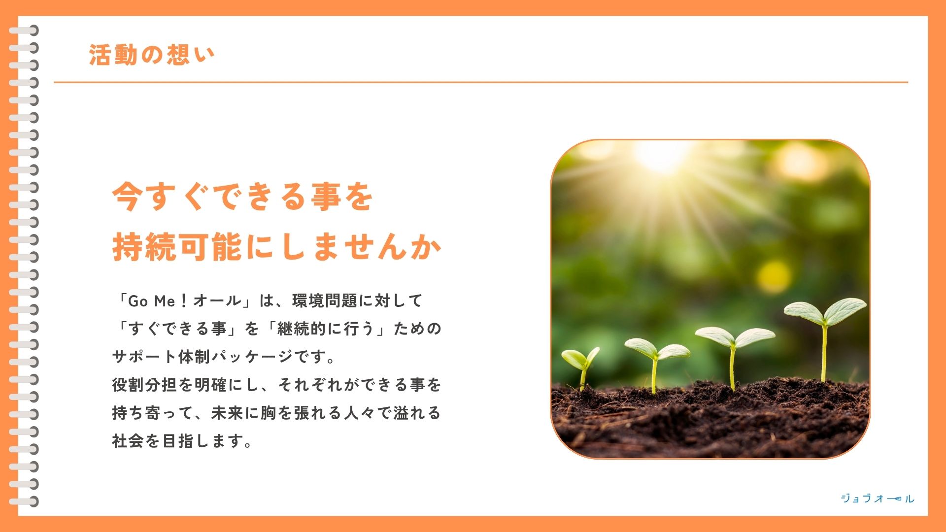 Go Me！オール（ゴミオール ）活動の想い 今すぐできることを持続可能にする取り組み