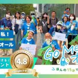 「Go Me」の意味とは？ごみ拾い活動「Go Me！オール」に込めた想い