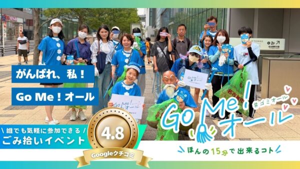 「Go Me」の意味とは？ごみ拾い活動「Go Me！オール」に込めた想い