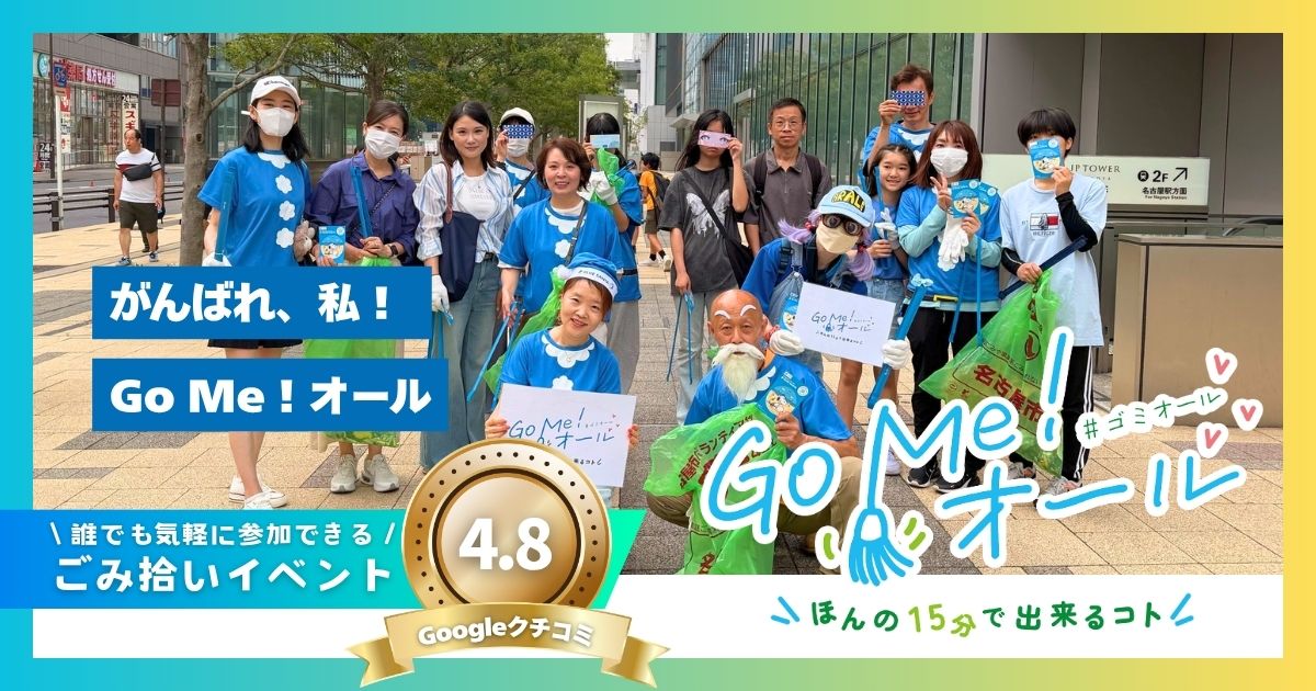 ごみ拾い活動「Go Me！オール（#ゴミオール）」の紹介記事サムネイル。Googleクチコミ4.8獲得