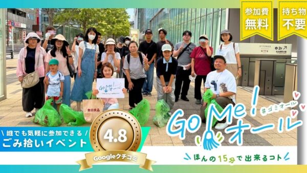 Go Me!オール名古屋駅周辺のごみ拾い活動レポート|2026年8月9日