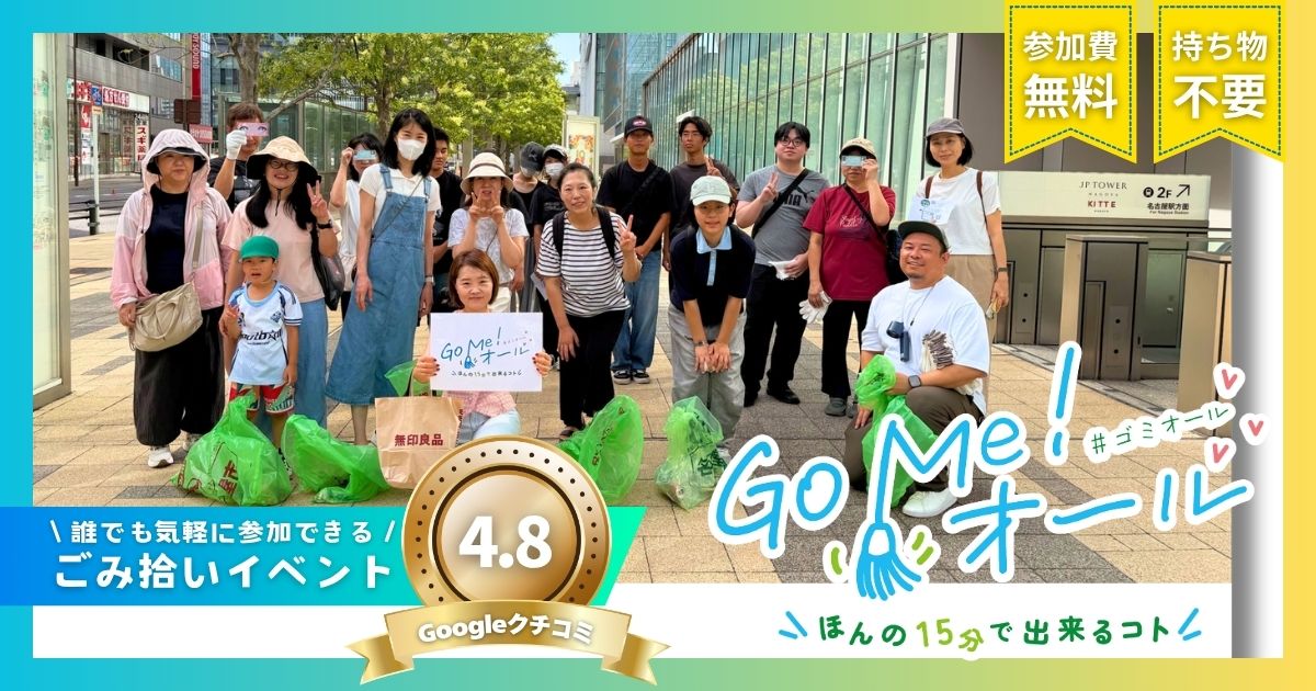 名古屋駅周辺で開催されたGo Me!オールのごみ拾い活動レポート