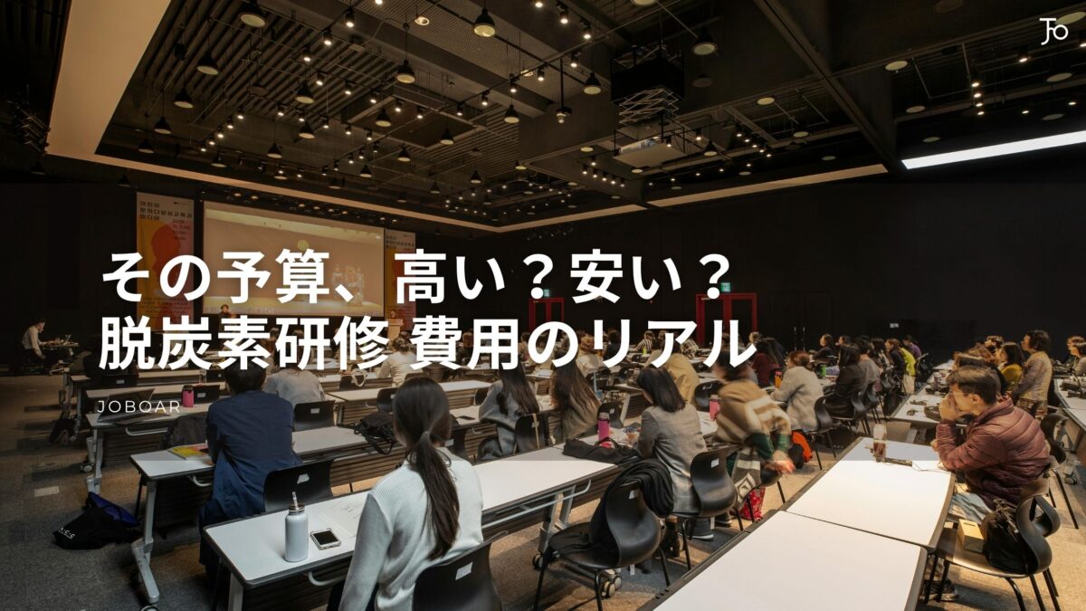脱炭素研修の費用相場を解説する株式会社ジョブオールの記事サムネイル