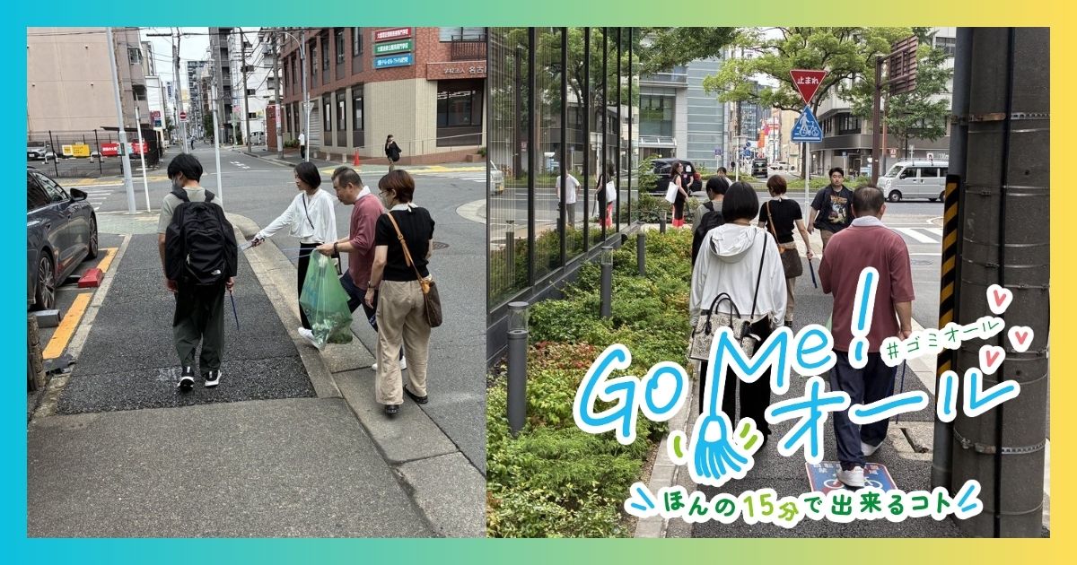 国際センター駅周辺でごみ拾い活動を行う参加者たち|Go Me!オール ゴミオール