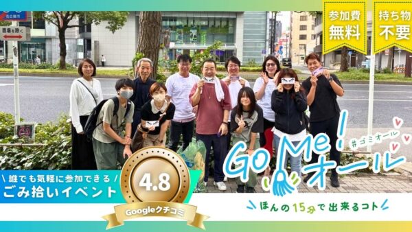 国際センターごみ拾い活動|Go Me!オール|2026年9月12日