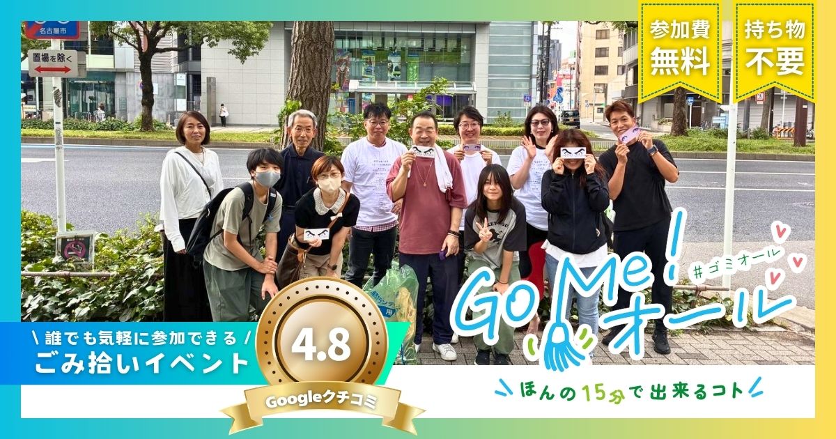 Go Me!オール ごみ拾い活動|国際センター駅周辺 2026年9月12日開催