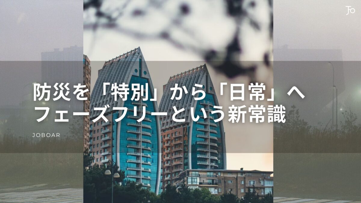 フェーズフリーの考え方を解説する株式会社ジョブオールの記事サムネイル