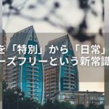 フェーズフリーとは？防災を「日常」に変える、企業の新常識