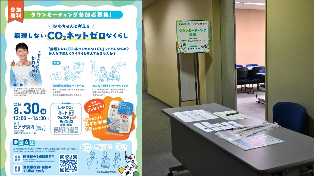 しがCO2ネットゼロムーブメント タウンミーティング「かわちゃんと考える 無理をしないCO2ネットゼロなくらし」チラシとピアザ淡海の会場風景